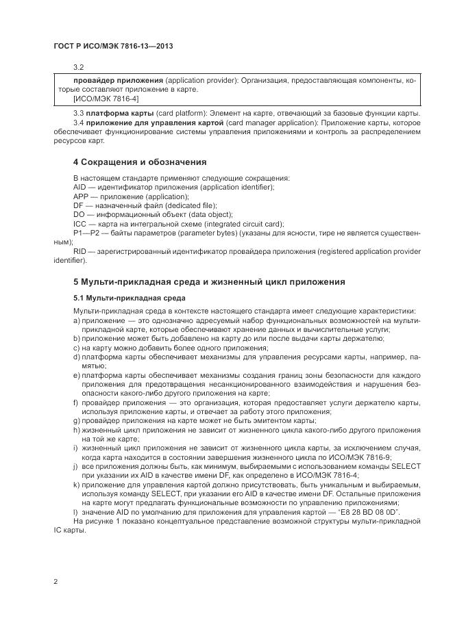 ГОСТ Р ИСО/МЭК 7816-13-2013, страница 6