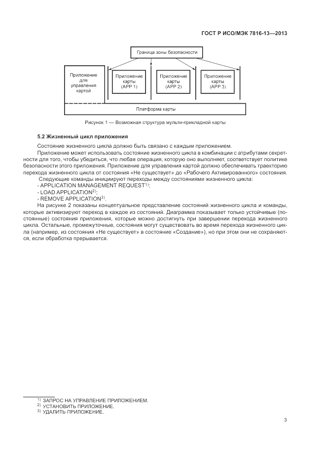 ГОСТ Р ИСО/МЭК 7816-13-2013, страница 7