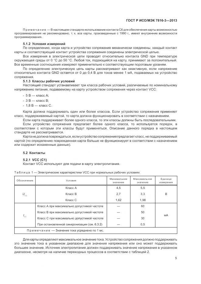 ГОСТ Р ИСО/МЭК 7816-3-2013, страница 11