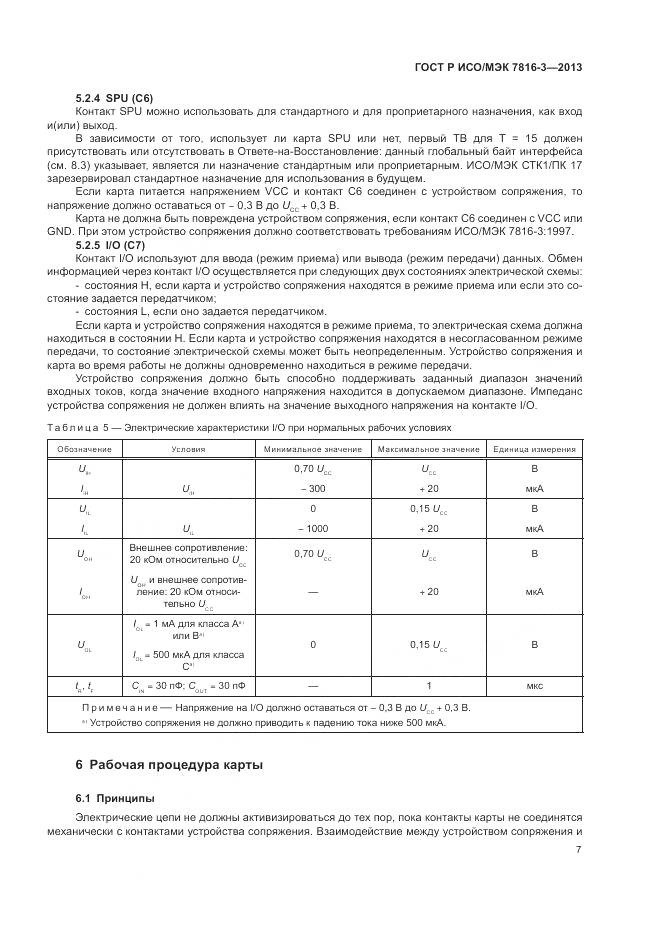 ГОСТ Р ИСО/МЭК 7816-3-2013, страница 13