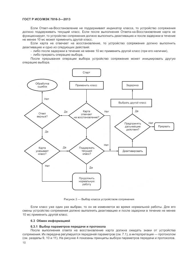 ГОСТ Р ИСО/МЭК 7816-3-2013, страница 16
