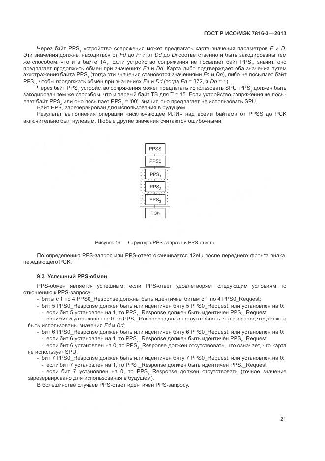 ГОСТ Р ИСО/МЭК 7816-3-2013, страница 27