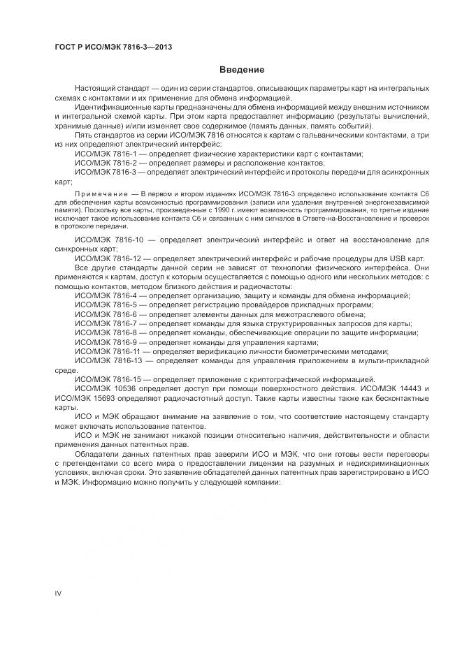 ГОСТ Р ИСО/МЭК 7816-3-2013, страница 4