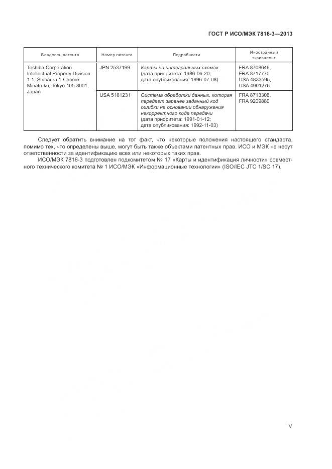 ГОСТ Р ИСО/МЭК 7816-3-2013, страница 5
