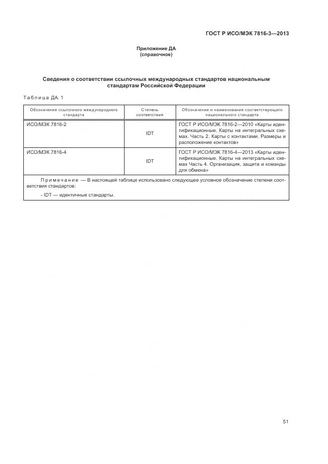 ГОСТ Р ИСО/МЭК 7816-3-2013, страница 57