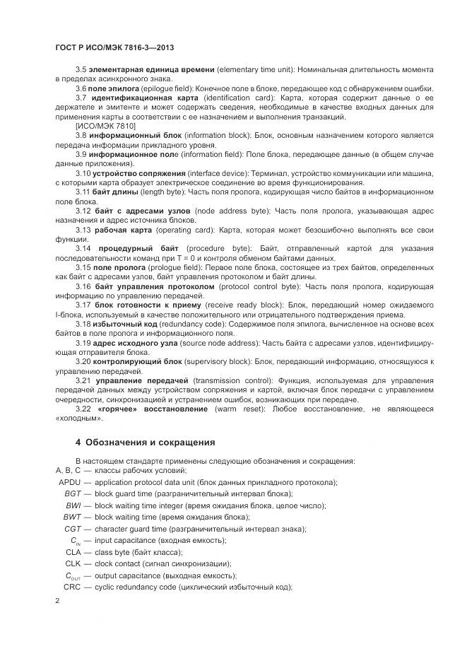 ГОСТ Р ИСО/МЭК 7816-3-2013, страница 8