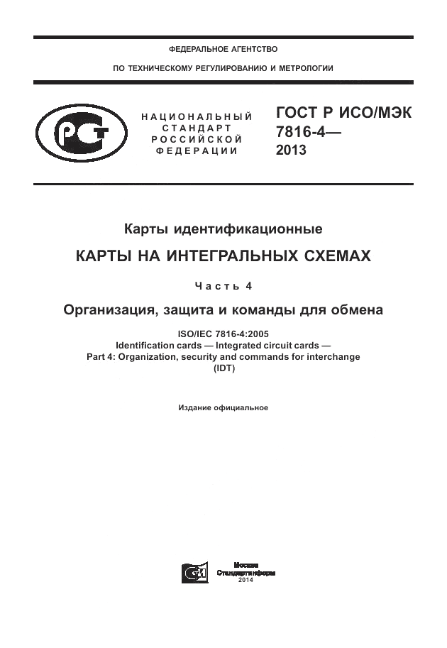 ГОСТ Р ИСО/МЭК 7816-4-2013, страница 1