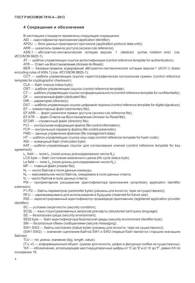 ГОСТ Р ИСО/МЭК 7816-4-2013, страница 10