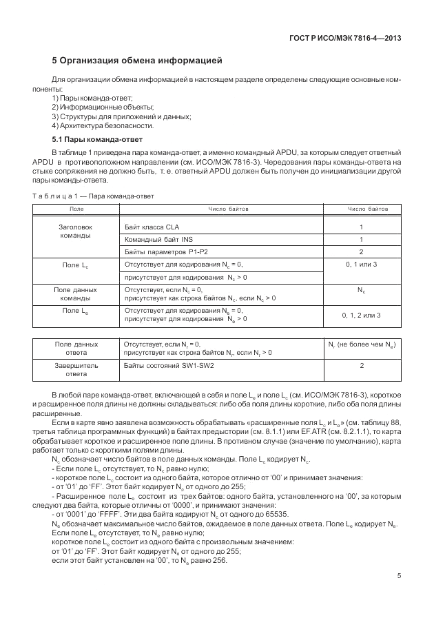 ГОСТ Р ИСО/МЭК 7816-4-2013, страница 11