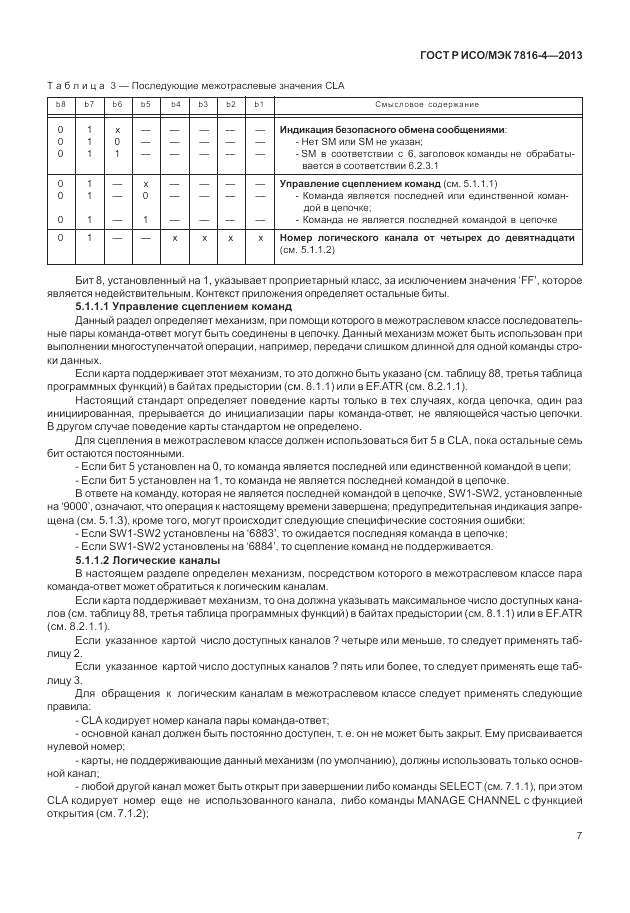 ГОСТ Р ИСО/МЭК 7816-4-2013, страница 13