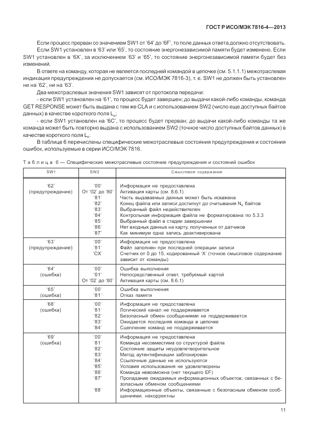 ГОСТ Р ИСО/МЭК 7816-4-2013, страница 17