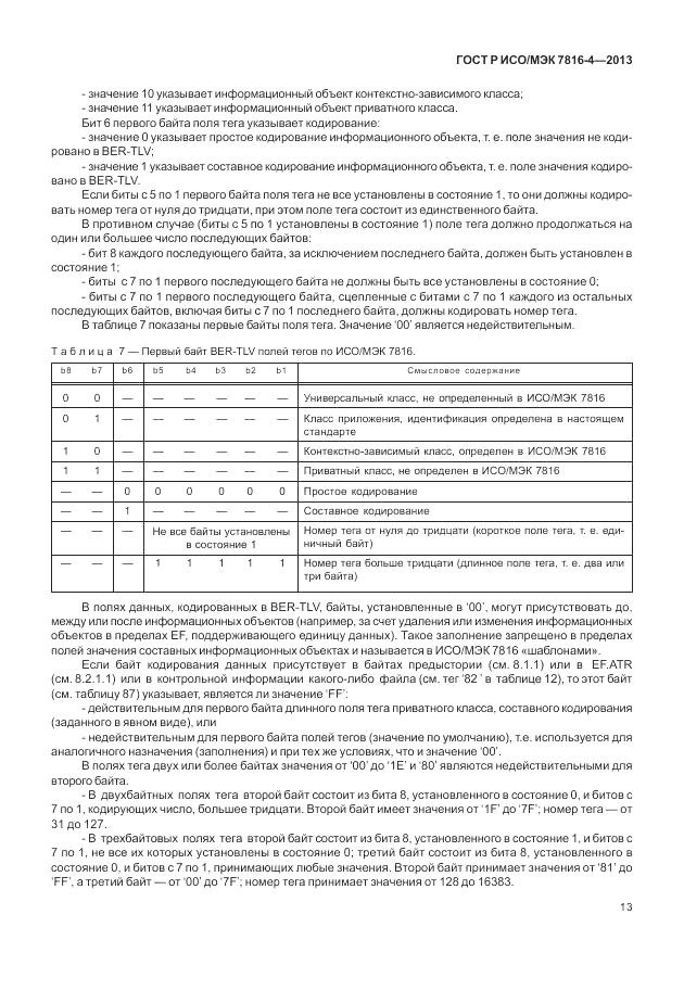 ГОСТ Р ИСО/МЭК 7816-4-2013, страница 19