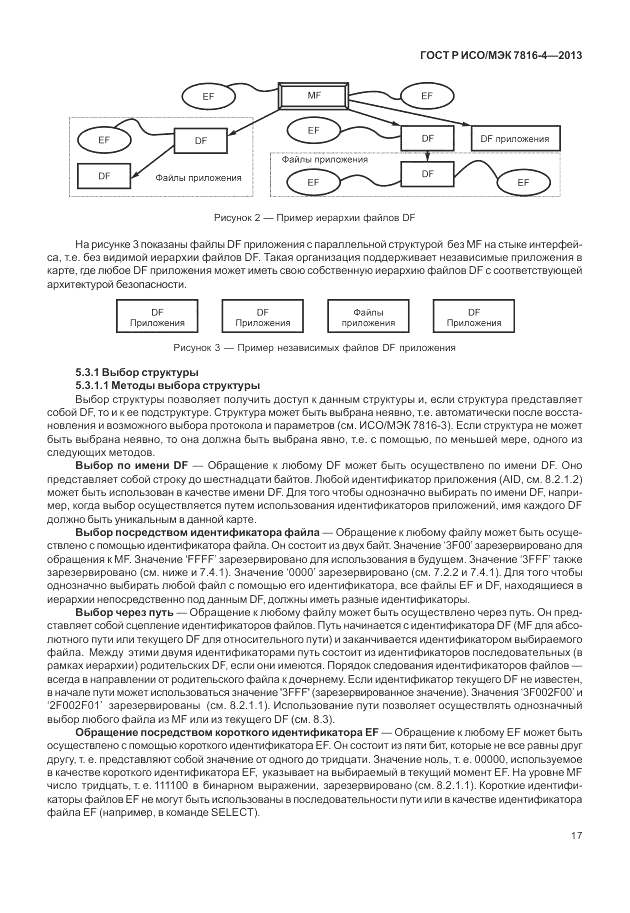 ГОСТ Р ИСО/МЭК 7816-4-2013, страница 23