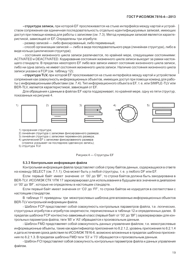 ГОСТ Р ИСО/МЭК 7816-4-2013, страница 25