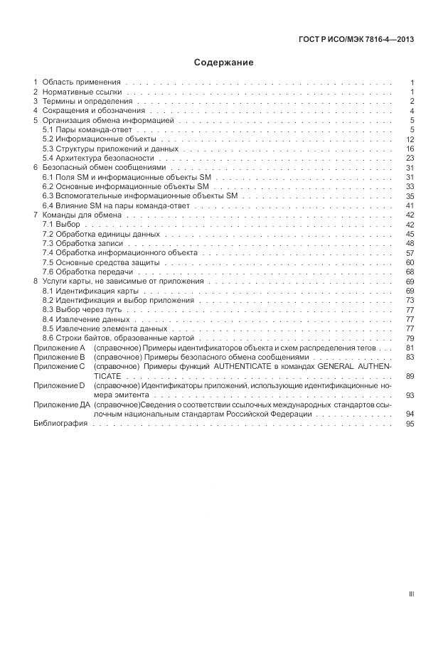 ГОСТ Р ИСО/МЭК 7816-4-2013, страница 3