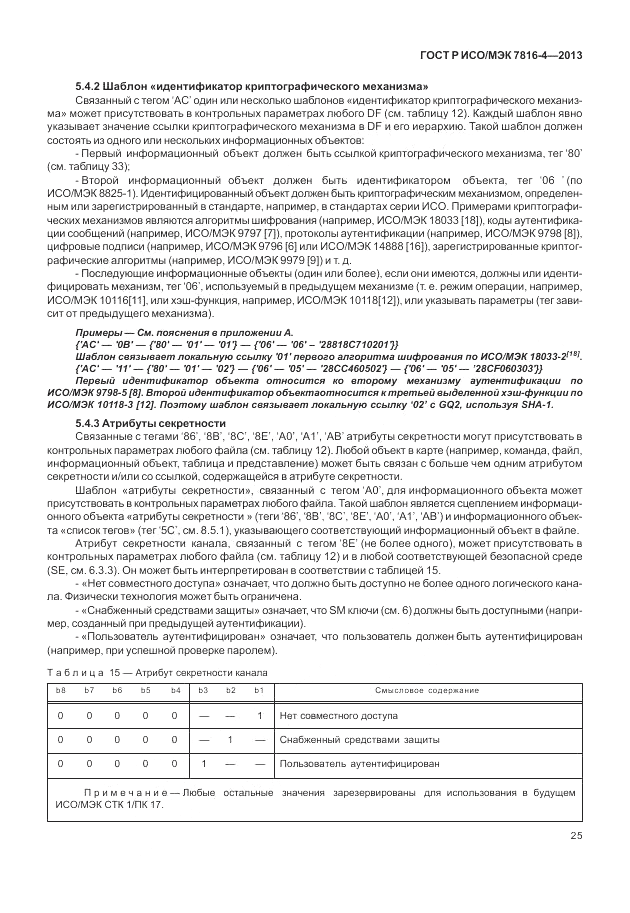 ГОСТ Р ИСО/МЭК 7816-4-2013, страница 31