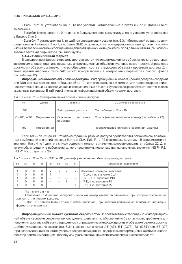 ГОСТ Р ИСО/МЭК 7816-4-2013, страница 34