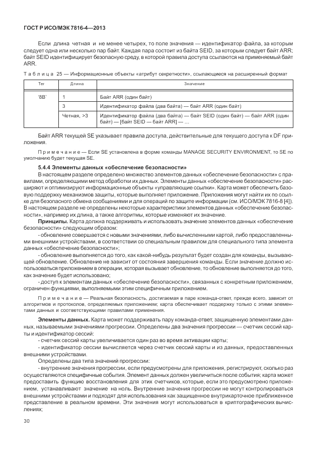 ГОСТ Р ИСО/МЭК 7816-4-2013, страница 36