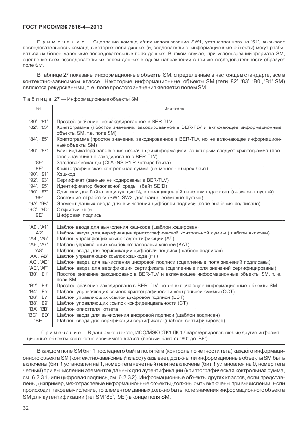 ГОСТ Р ИСО/МЭК 7816-4-2013, страница 38