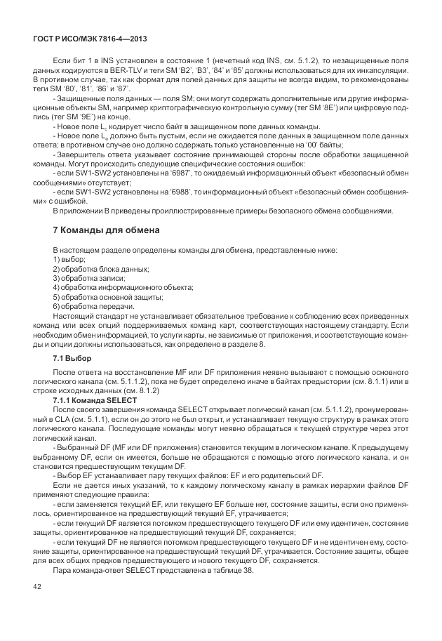 ГОСТ Р ИСО/МЭК 7816-4-2013, страница 48