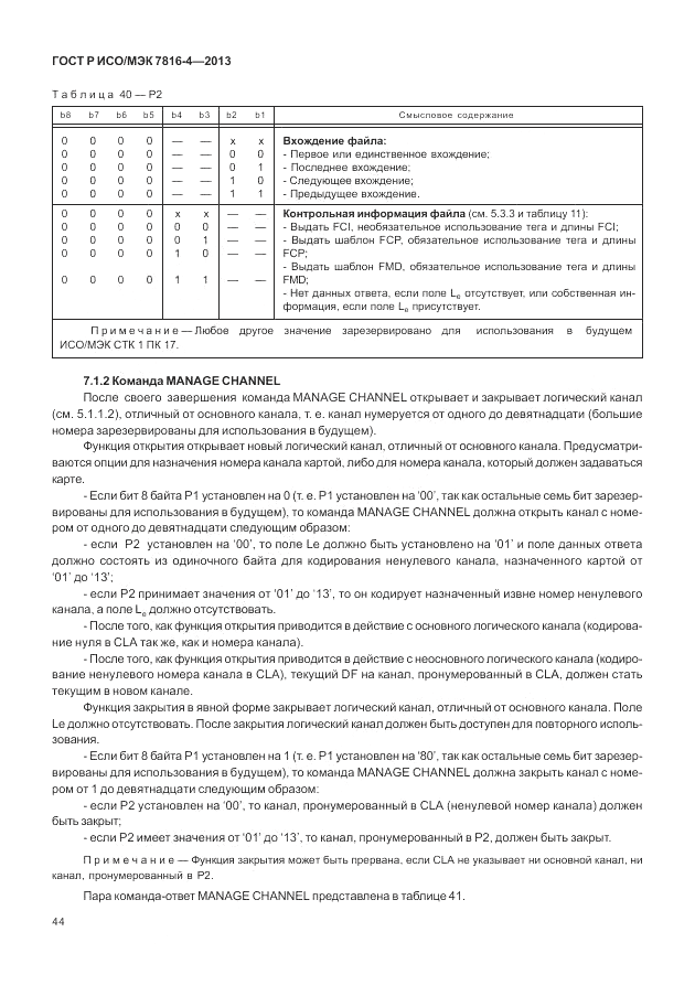 ГОСТ Р ИСО/МЭК 7816-4-2013, страница 50