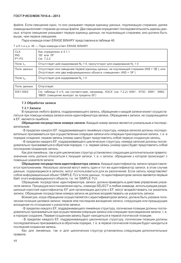 ГОСТ Р ИСО/МЭК 7816-4-2013, страница 54