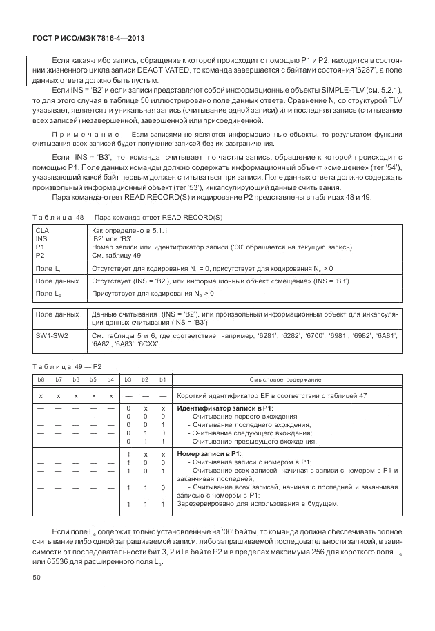 ГОСТ Р ИСО/МЭК 7816-4-2013, страница 56