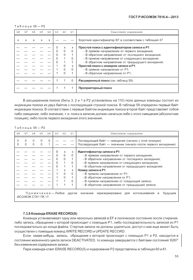 ГОСТ Р ИСО/МЭК 7816-4-2013, страница 61
