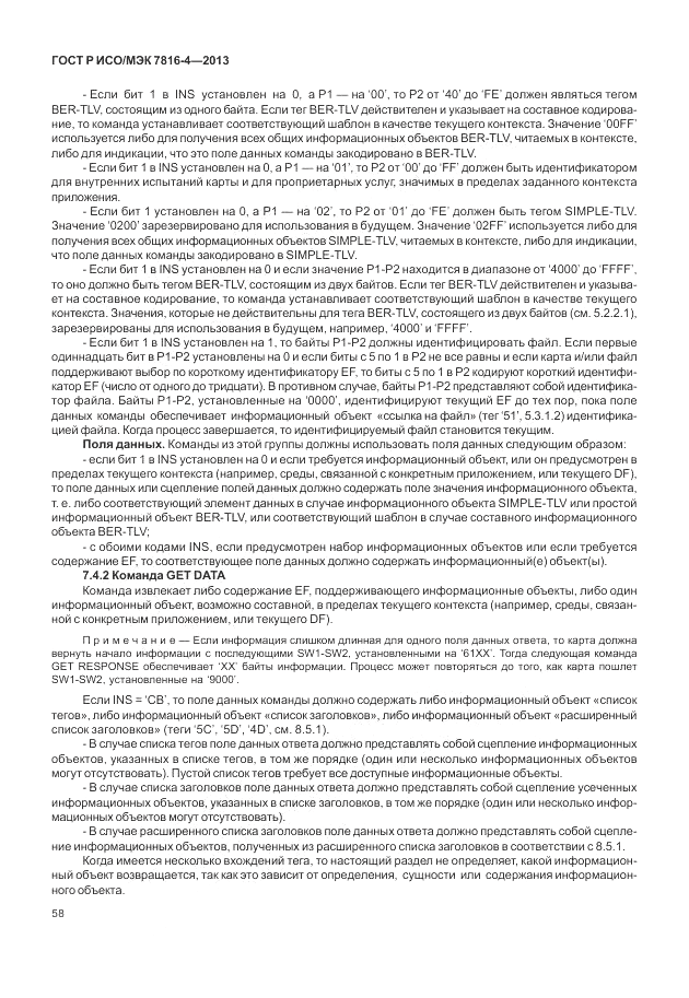 ГОСТ Р ИСО/МЭК 7816-4-2013, страница 64