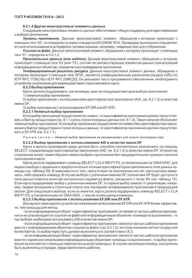ГОСТ Р ИСО/МЭК 7816-4-2013, страница 82
