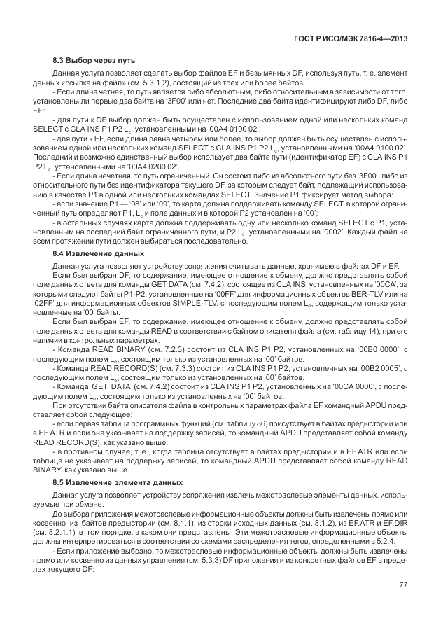 ГОСТ Р ИСО/МЭК 7816-4-2013, страница 83