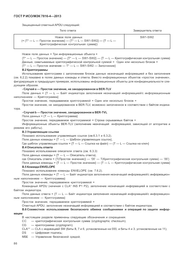 ГОСТ Р ИСО/МЭК 7816-4-2013, страница 92