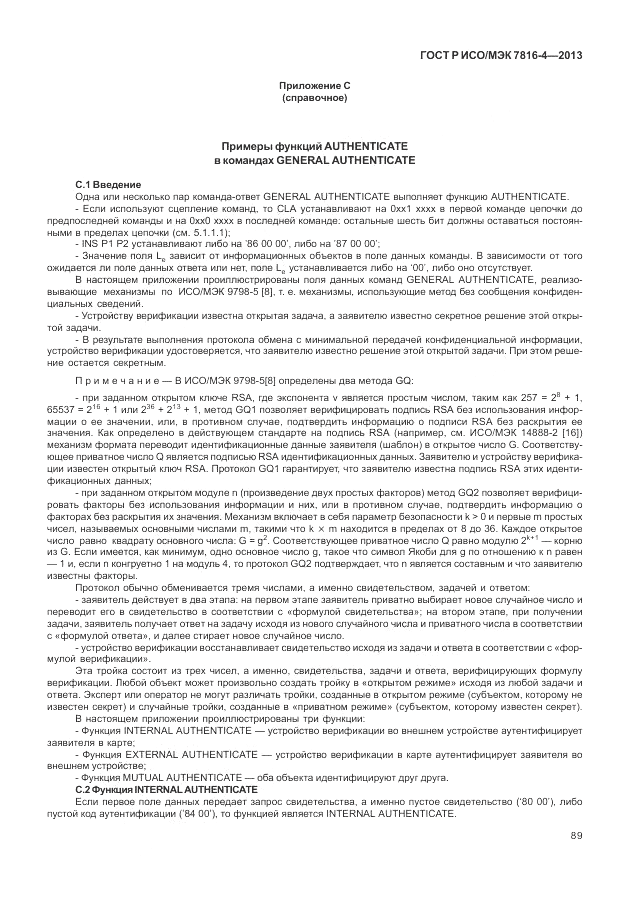 ГОСТ Р ИСО/МЭК 7816-4-2013, страница 95