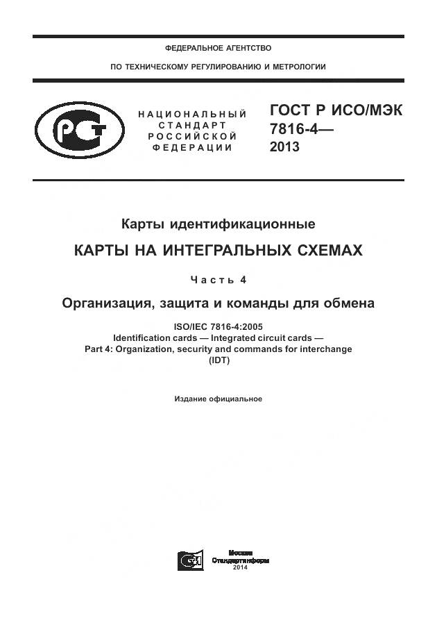 ГОСТ Р ИСО/МЭК 7816-4-2013, страница 1
