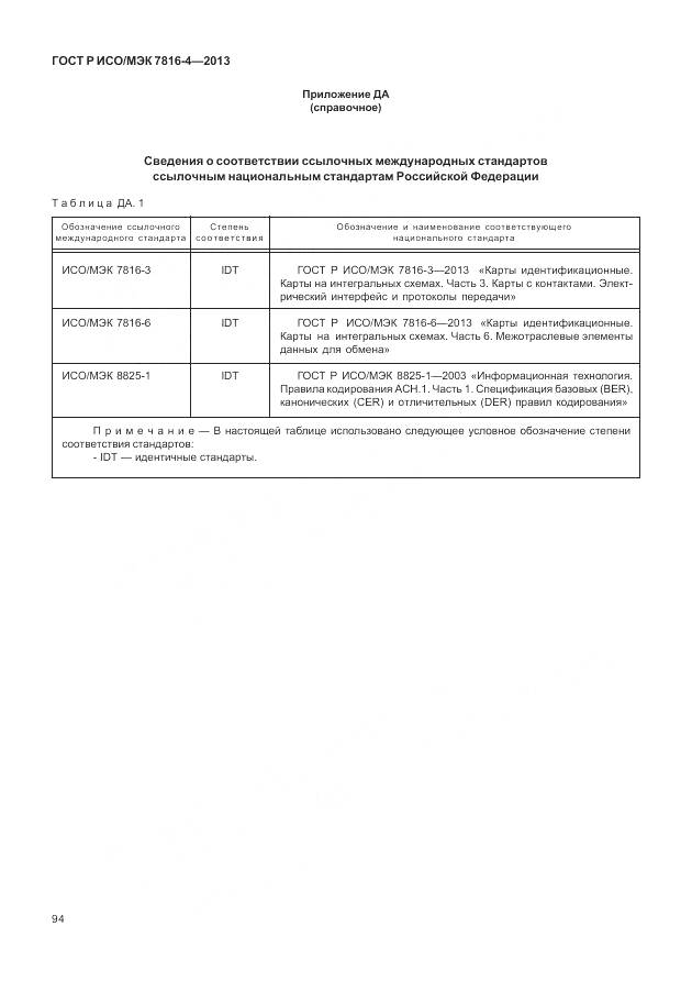 ГОСТ Р ИСО/МЭК 7816-4-2013, страница 100