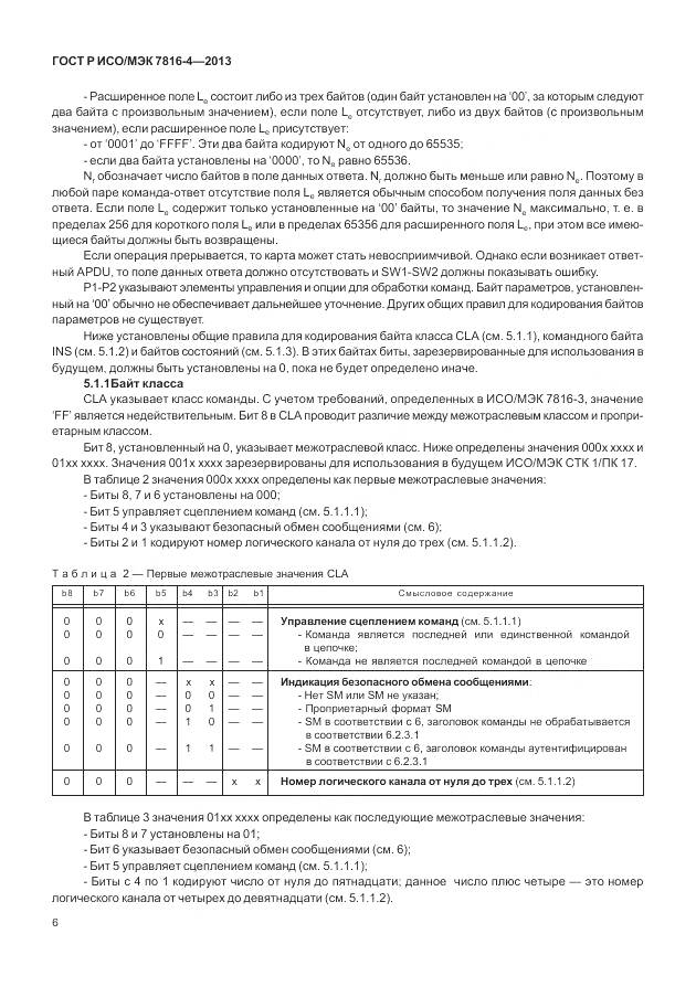 ГОСТ Р ИСО/МЭК 7816-4-2013, страница 12