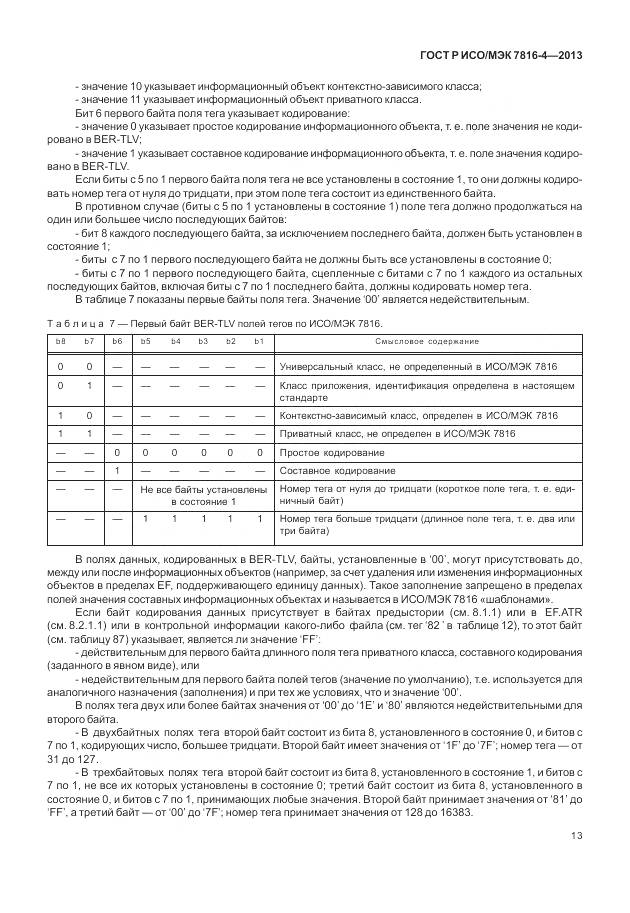ГОСТ Р ИСО/МЭК 7816-4-2013, страница 19