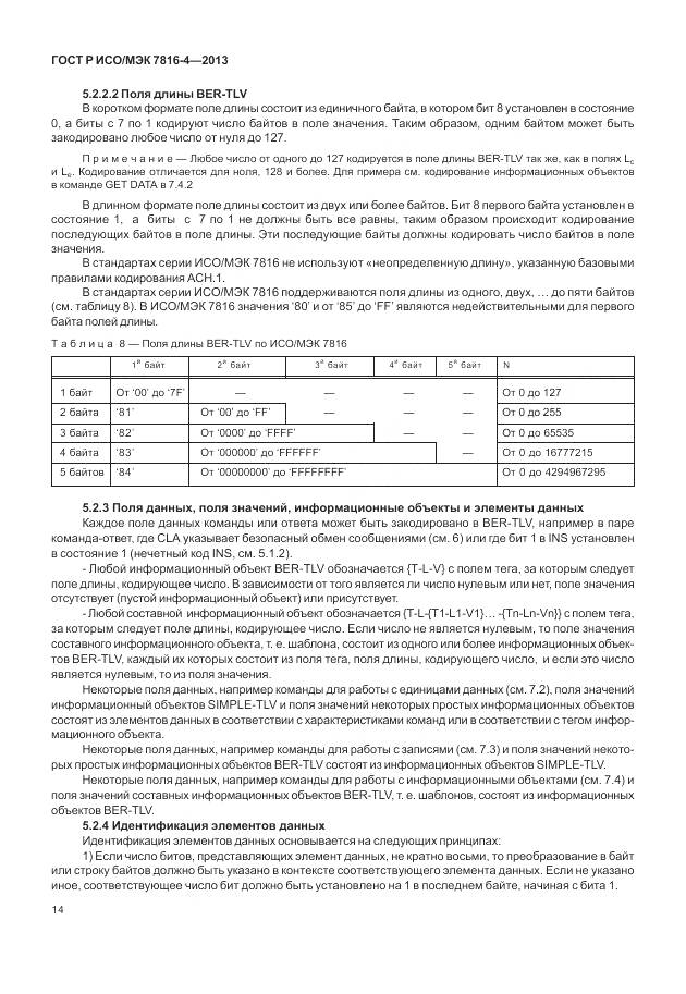 ГОСТ Р ИСО/МЭК 7816-4-2013, страница 20