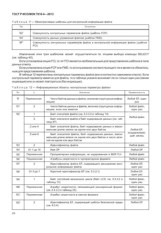 ГОСТ Р ИСО/МЭК 7816-4-2013, страница 26
