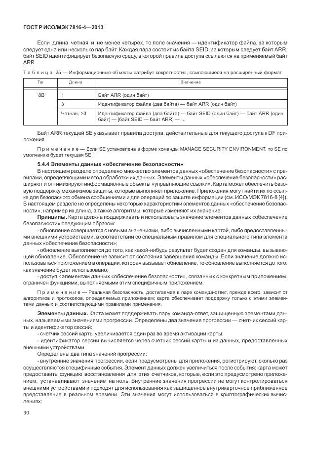 ГОСТ Р ИСО/МЭК 7816-4-2013, страница 36