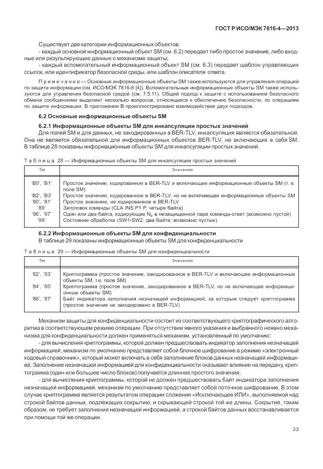 ГОСТ Р ИСО/МЭК 7816-4-2013, страница 39