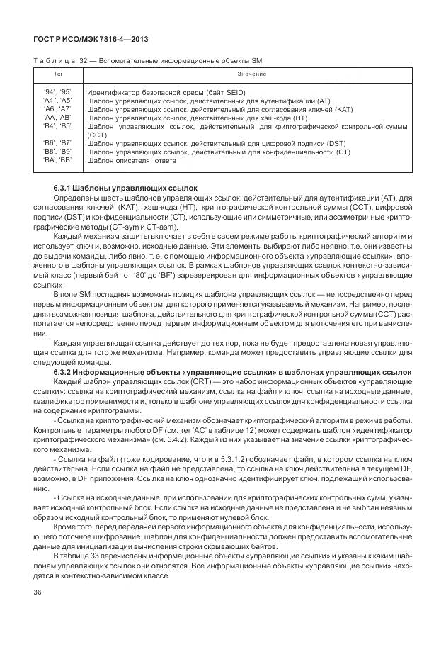 ГОСТ Р ИСО/МЭК 7816-4-2013, страница 42