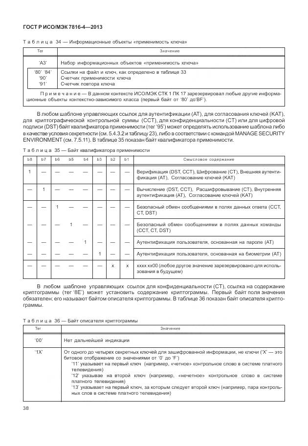 ГОСТ Р ИСО/МЭК 7816-4-2013, страница 44