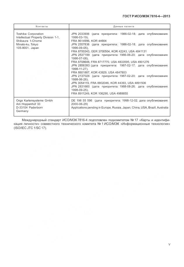 ГОСТ Р ИСО/МЭК 7816-4-2013, страница 5