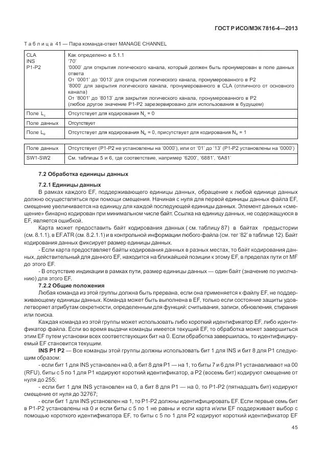 ГОСТ Р ИСО/МЭК 7816-4-2013, страница 51