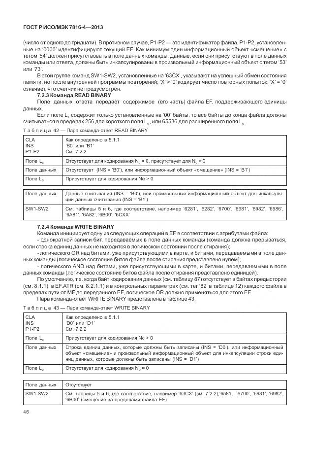 ГОСТ Р ИСО/МЭК 7816-4-2013, страница 52