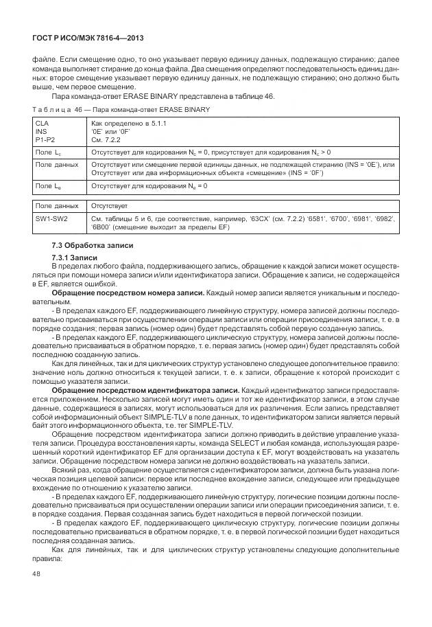 ГОСТ Р ИСО/МЭК 7816-4-2013, страница 54