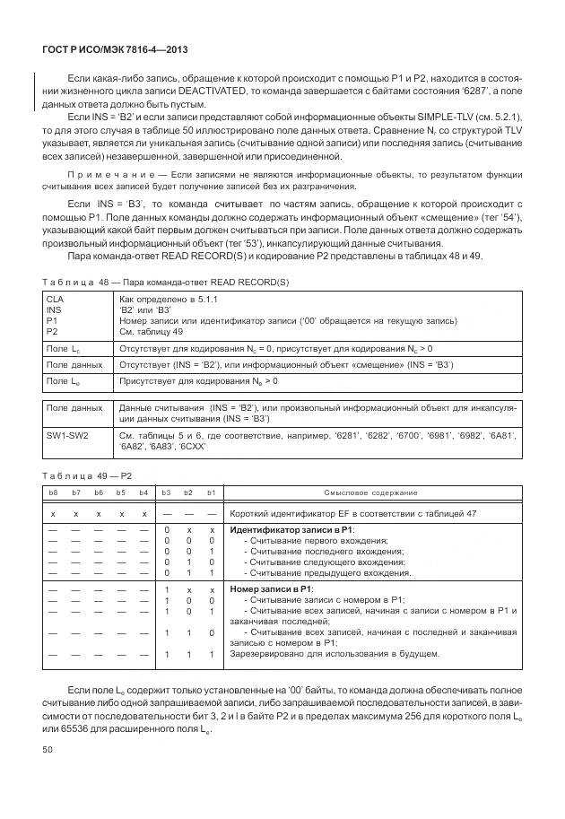 ГОСТ Р ИСО/МЭК 7816-4-2013, страница 56