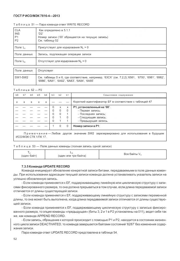 ГОСТ Р ИСО/МЭК 7816-4-2013, страница 58