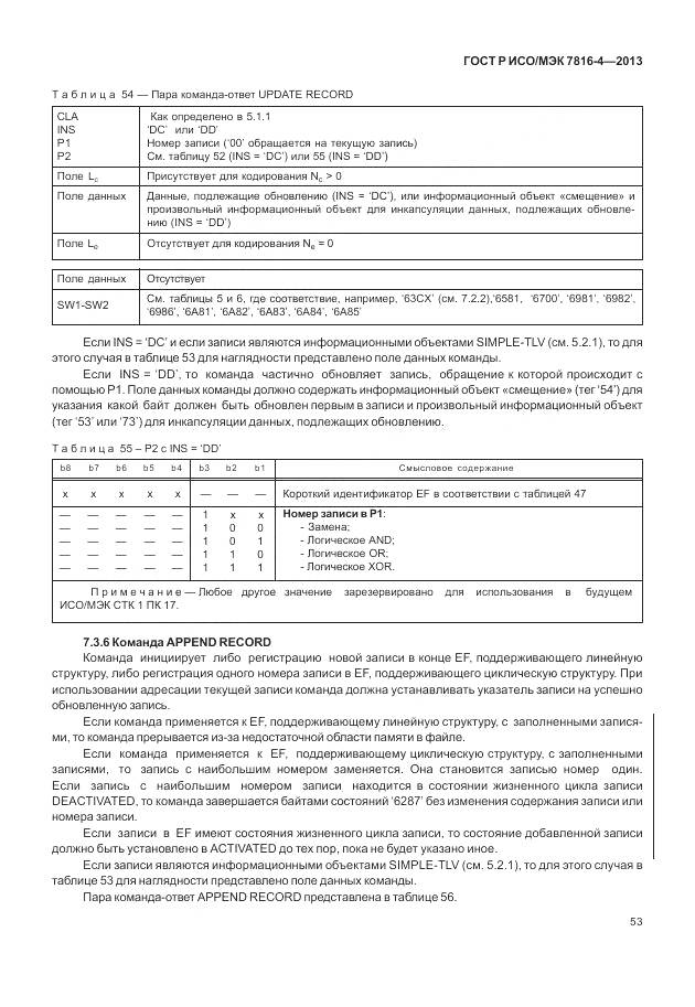 ГОСТ Р ИСО/МЭК 7816-4-2013, страница 59